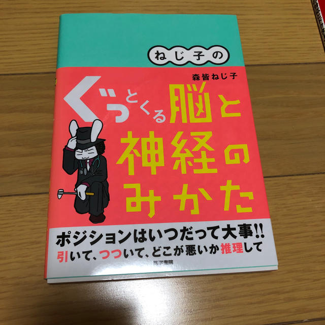 ねじ子のぐっとくる脳と神経のみかた エンタメ/ホビーの本(語学/参考書)の商品写真