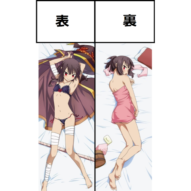 この素晴らしい世界に祝福を！ めぐみん 抱き枕カバー