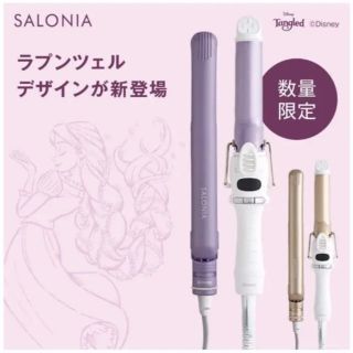 ラプンツェル(ラプンツェル)のSALONIA ヘアアイロン ストレート ラプンツェル(ヘアアイロン)