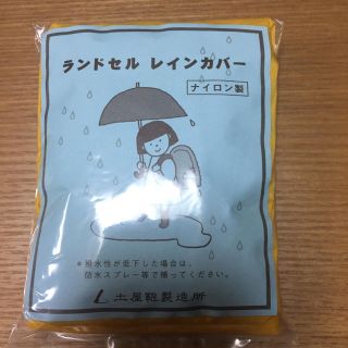 ツチヤカバンセイゾウジョ(土屋鞄製造所)の新品・未開封品 土屋鞄製造所 ランドセル レインカバー ナイロン製(ランドセル)