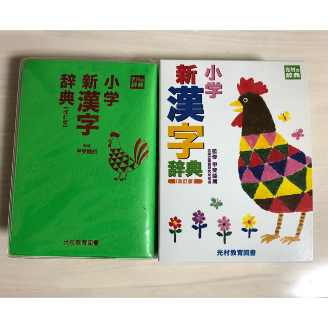 小学新漢字辞典 エンタメ/ホビーの本(語学/参考書)の商品写真