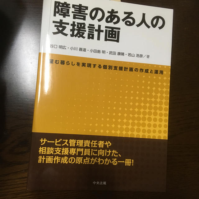 【A様専用】障害のある人の支援計画 エンタメ/ホビーの本(健康/医学)の商品写真