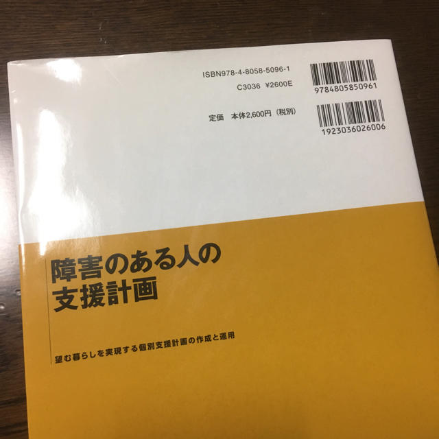 【A様専用】障害のある人の支援計画 エンタメ/ホビーの本(健康/医学)の商品写真