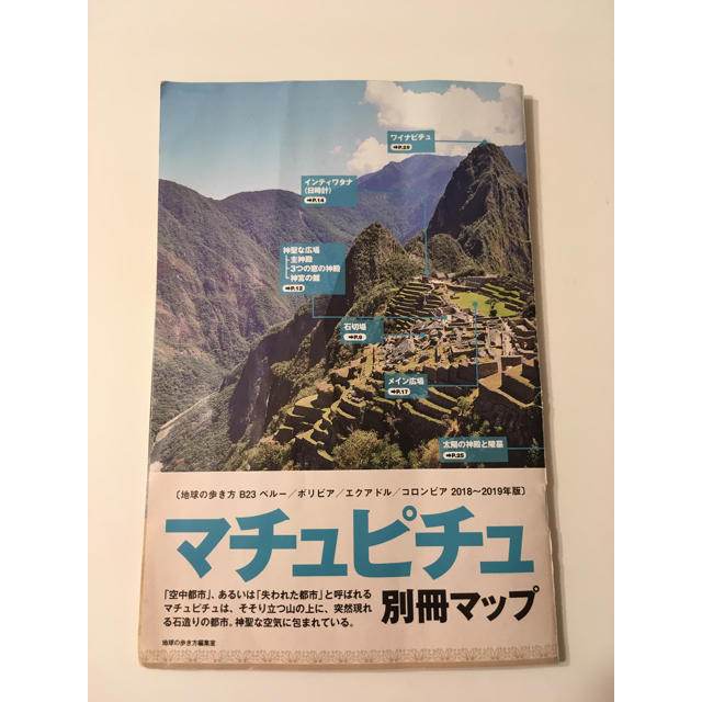 地球の歩き方 ペルー エンタメ/ホビーの本(地図/旅行ガイド)の商品写真