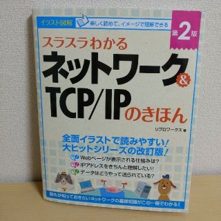 スラスラわかるネットワーク&TCP/IPのきほん(コンピュータ/IT)