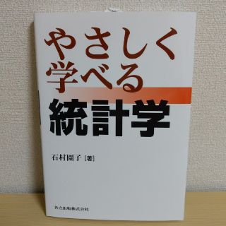 やさしく学べる統計学(語学/参考書)