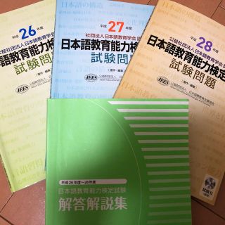 日本語教育能力検定 26、27、28年 回答解説(資格/検定)