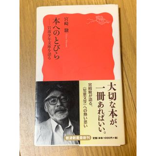 イワナミショテン(岩波書店)のnonoco123 様専用   本へのとびら  宮崎駿(ノンフィクション/教養)