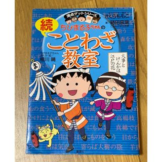 シュウエイシャ(集英社)のちびまる子ちゃんの 続 ことわざ教室(語学/参考書)