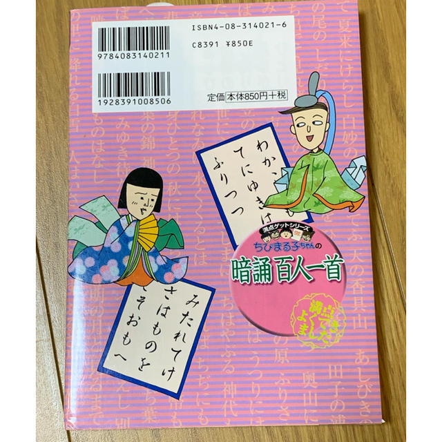 集英社(シュウエイシャ)のちびまる子ちゃんの暗誦百人一首 エンタメ/ホビーの本(語学/参考書)の商品写真