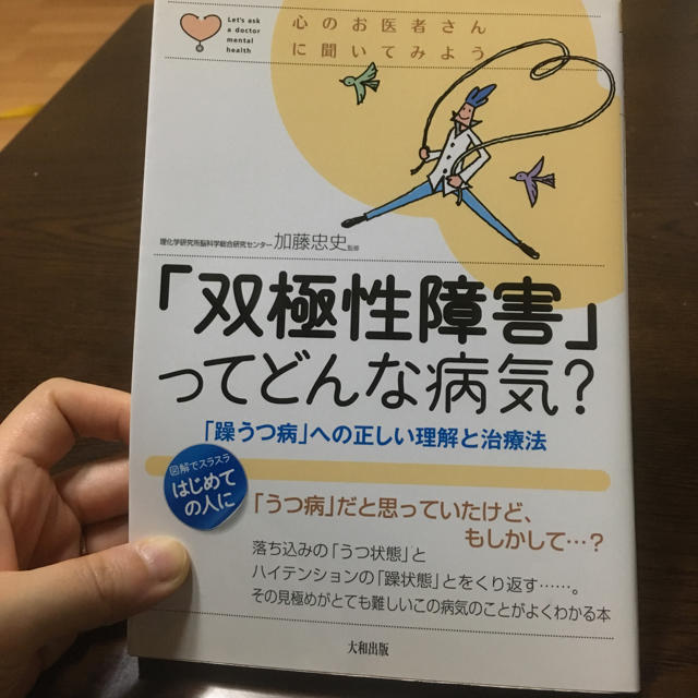 双極性障害ってどんな病気？ エンタメ/ホビーの本(語学/参考書)の商品写真