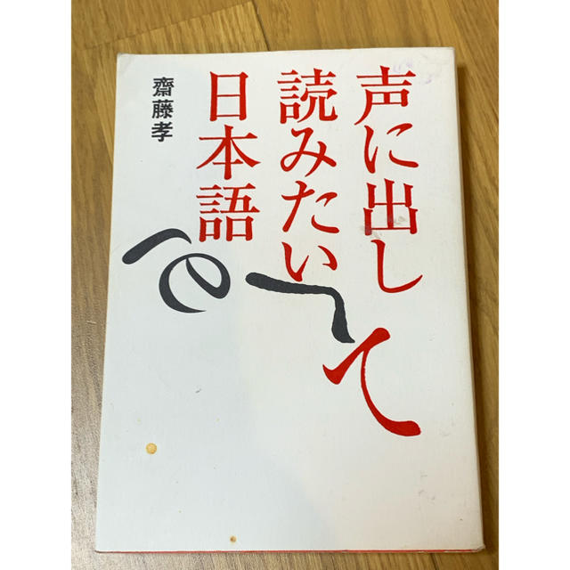 声に出して読みたい日本語  齋藤孝 エンタメ/ホビーの本(その他)の商品写真