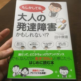 もしかして私、大人の発達障害かもしれない！？(語学/参考書)