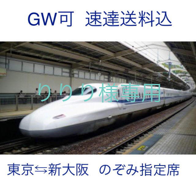 鉄道乗車券 新幹線のぞみ りりり様用 りりり様用 新幹線のぞみ ひかり指定席特急券 東京 新大阪 乗車券含まず 最安値販売
