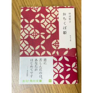 カドカワショテン(角川書店)のおちくぼ姫  田辺聖子(文学/小説)