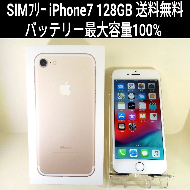 iPhone(アイフォーン)のせいや様専用iPhone7 SIMﾌﾘｰ 128GB  最大容量100% スマホ/家電/カメラのスマートフォン/携帯電話(スマートフォン本体)の商品写真