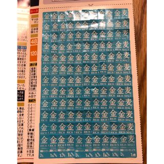 金麦 あいあい皿応募シール 120枚(ビール)