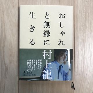 ゲントウシャ(幻冬舎)のおしゃれと無縁に生きる 村上龍(文学/小説)