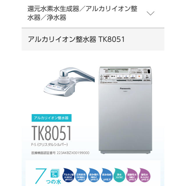 パナソニック アルカリイオン整水器TK8051P