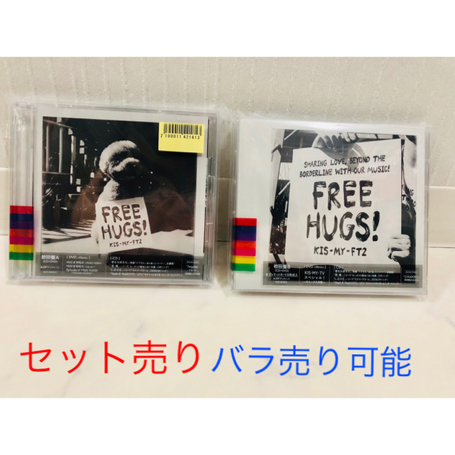 FREE HUGS!初回A盤&B盤