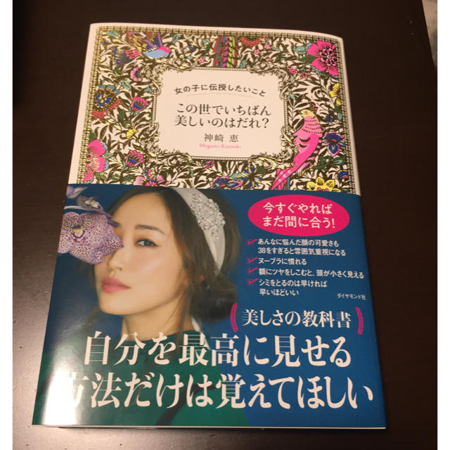 神崎恵 自分を最高に見せる方法だけは覚えてほしい エンタメ/ホビーの本(ノンフィクション/教養)の商品写真