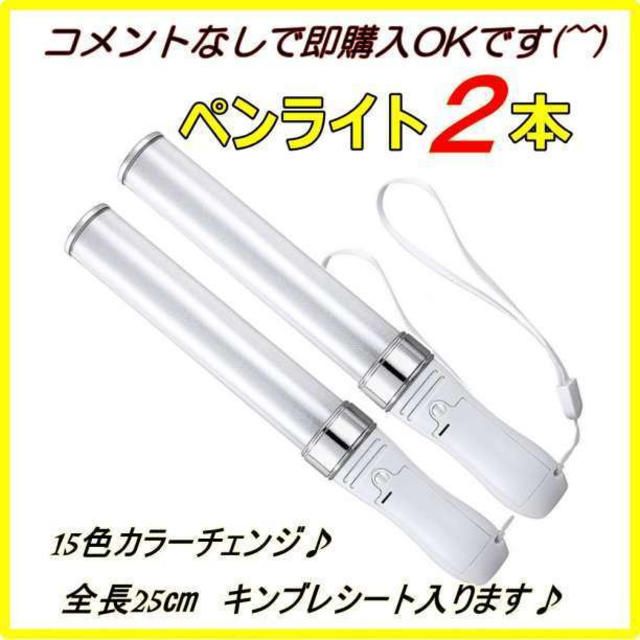 「２本」 ペンライト　LED 15色 カラーチェンジ コンサートライト　25㎝ エンタメ/ホビーのタレントグッズ(アイドルグッズ)の商品写真