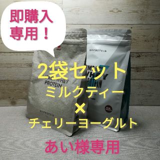 マイプロテイン(MYPROTEIN)の【あい様専用】マイプロテイン1kg×2【チェリーヨーグルト／ミルクティー】(トレーニング用品)