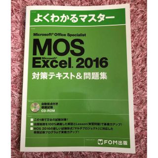 マイクロソフト(Microsoft)のよくわかるマスター MOS Excel 2016 対策テキスト＆問題集(資格/検定)