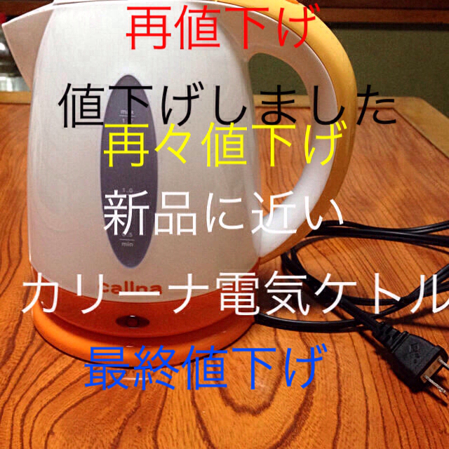 新品に近いカリーナ電気ケトル１.7 スマホ/家電/カメラの生活家電(電気ケトル)の商品写真