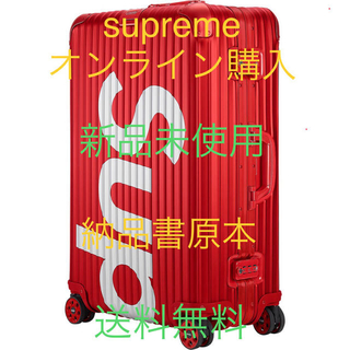 シュプリーム(Supreme)の18SS Supreme RIMOWA 45L シュプリーム リモワ(トラベルバッグ/スーツケース)