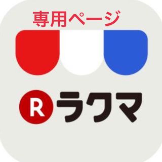 みに様専用ページ(その他)