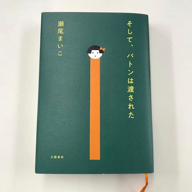 【キラ様専用】そして、バトンは渡された エンタメ/ホビーの本(文学/小説)の商品写真