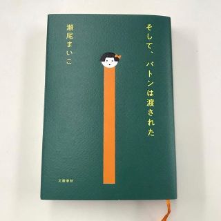 【キラ様専用】そして、バトンは渡された(文学/小説)