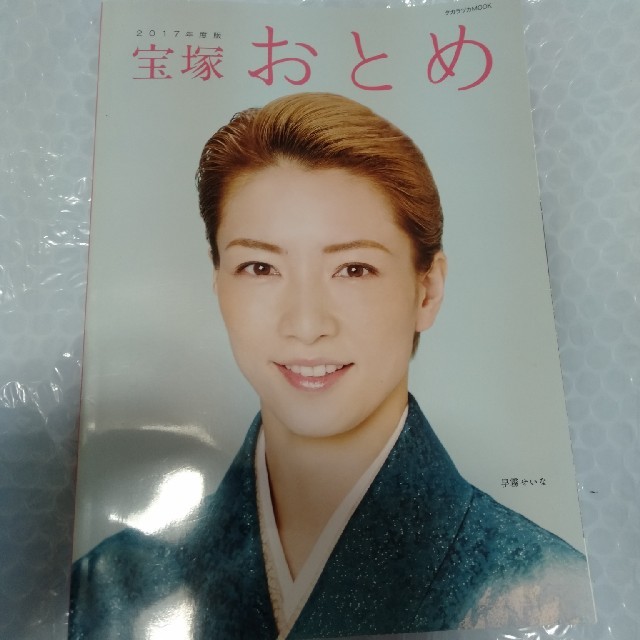 宝塚おとめ2017年度版表紙早霧せいな エンタメ/ホビーの雑誌(アート/エンタメ/ホビー)の商品写真