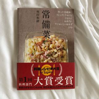 シュフトセイカツシャ(主婦と生活社)の【値下げしました！】【送料込み☆】常備菜 飛田和緒(住まい/暮らし/子育て)