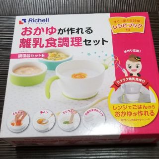 リッチェル(Richell)の離乳食調理セット　おかゆ　Richell リッチェル(離乳食調理器具)