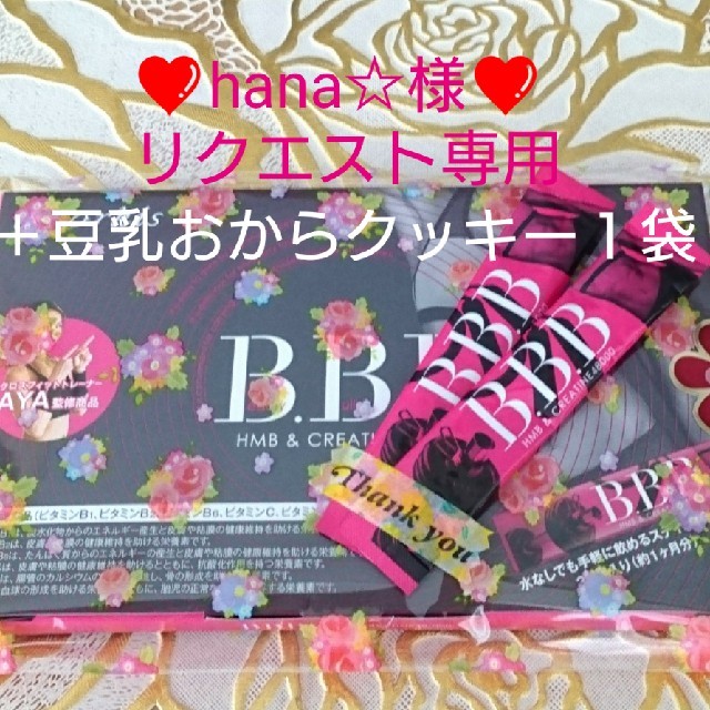 ❤️専用分❤️①AYAトレ BBB トリプルビー ayaトレ②豆乳おからクッキー