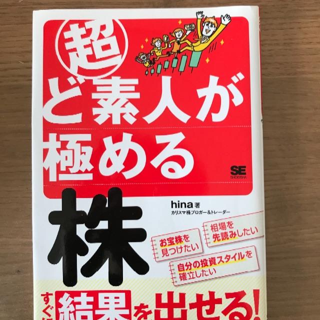 超ど素人が極める株 エンタメ/ホビーの本(ビジネス/経済)の商品写真