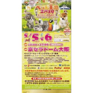 ペット王国2019 大人無料券3名分 京セラドーム5/5.5/6(キッズ/ファミリー)