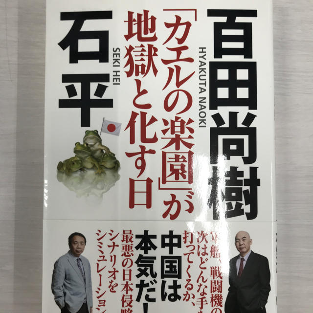 カエルの楽園が地獄と化す日   百田尚樹 エンタメ/ホビーの本(人文/社会)の商品写真