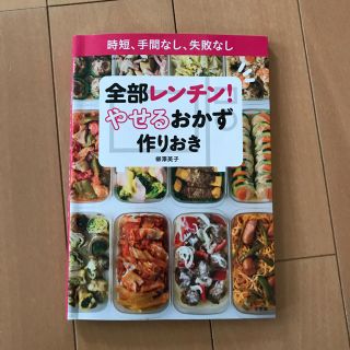 ショウガクカン(小学館)の「全部レンチン!やせるおかず作りおき」(その他)