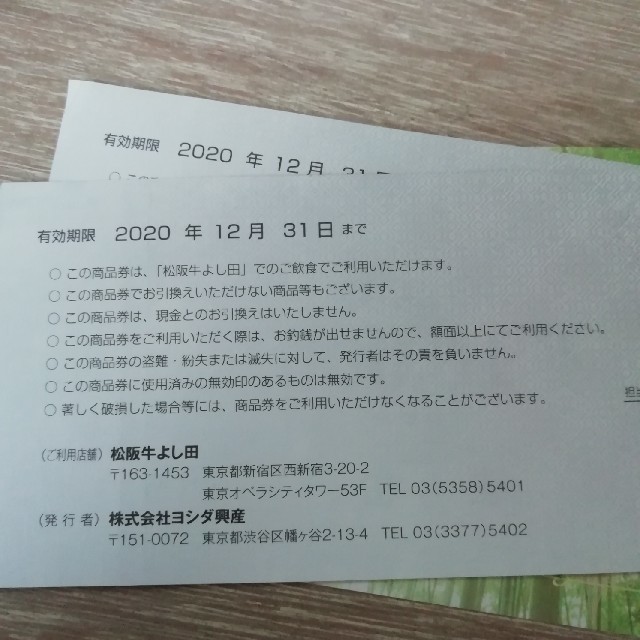 松坂牛 よし田 食事券 4万円分