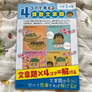 オウブンシャ(旺文社)の4コマで考える算数文章題  小学5年生(語学/参考書)