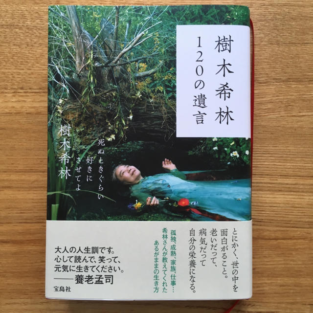 宝島社(タカラジマシャ)の樹木希林120の遺言 エンタメ/ホビーの本(ノンフィクション/教養)の商品写真