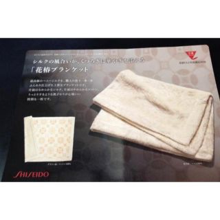 シセイドウ(SHISEIDO (資生堂))の資生堂 花椿CLUB 感謝品 ブランケット(おくるみ/ブランケット)