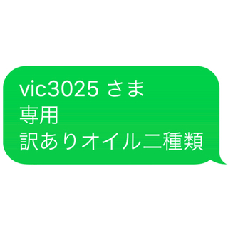 vic3025 さま 専用 訳ありオイル二種類(エッセンシャルオイル（精油）)