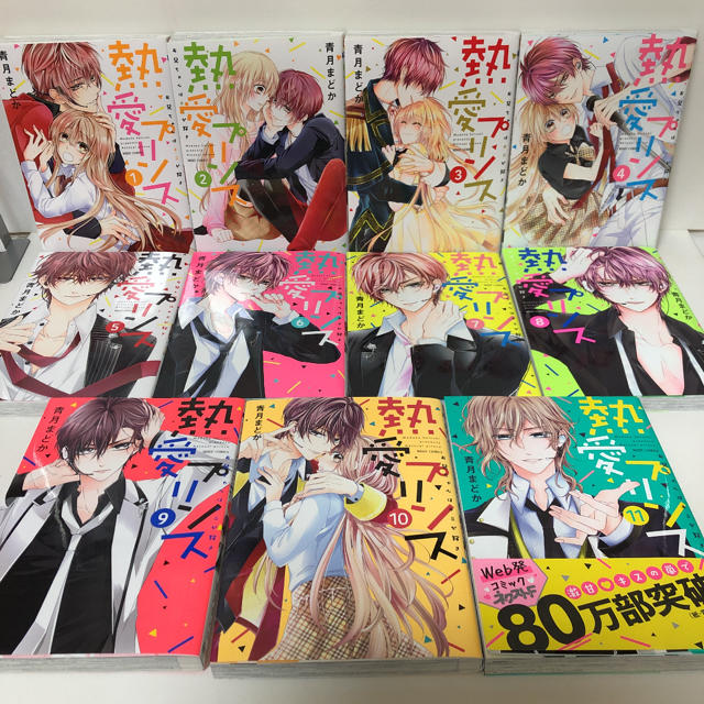 熱愛プリンス 1〜11巻 青月まどか - 少女漫画