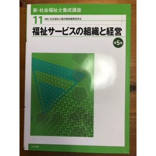 社会福祉士養成講座 福祉サービスの組織と経営(語学/参考書)