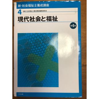 社会福祉士養成講座 現代社会と福祉(語学/参考書)