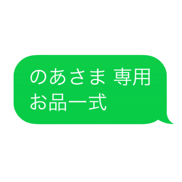 のあさま 専用 オイル関係、お品一式